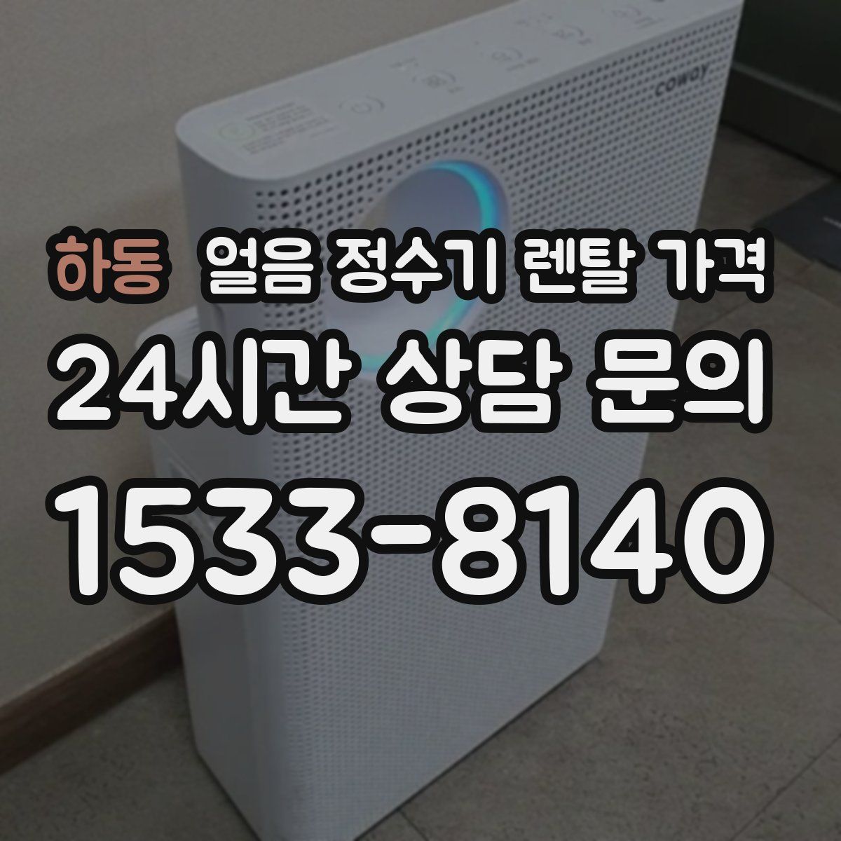 하동 얼음 정수기 렌탈 가격