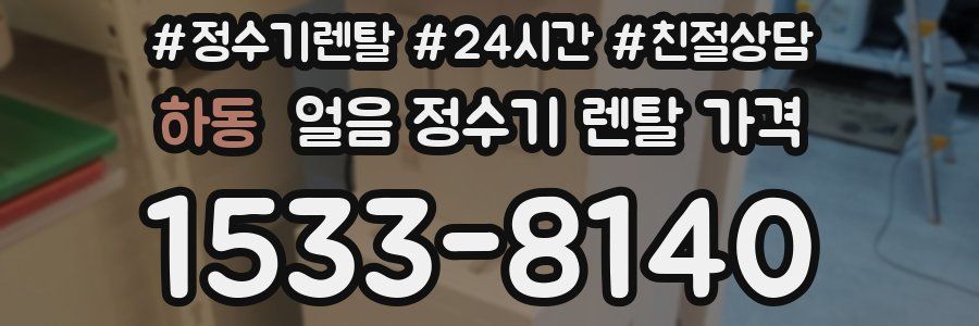 하동 얼음 정수기 렌탈 가격