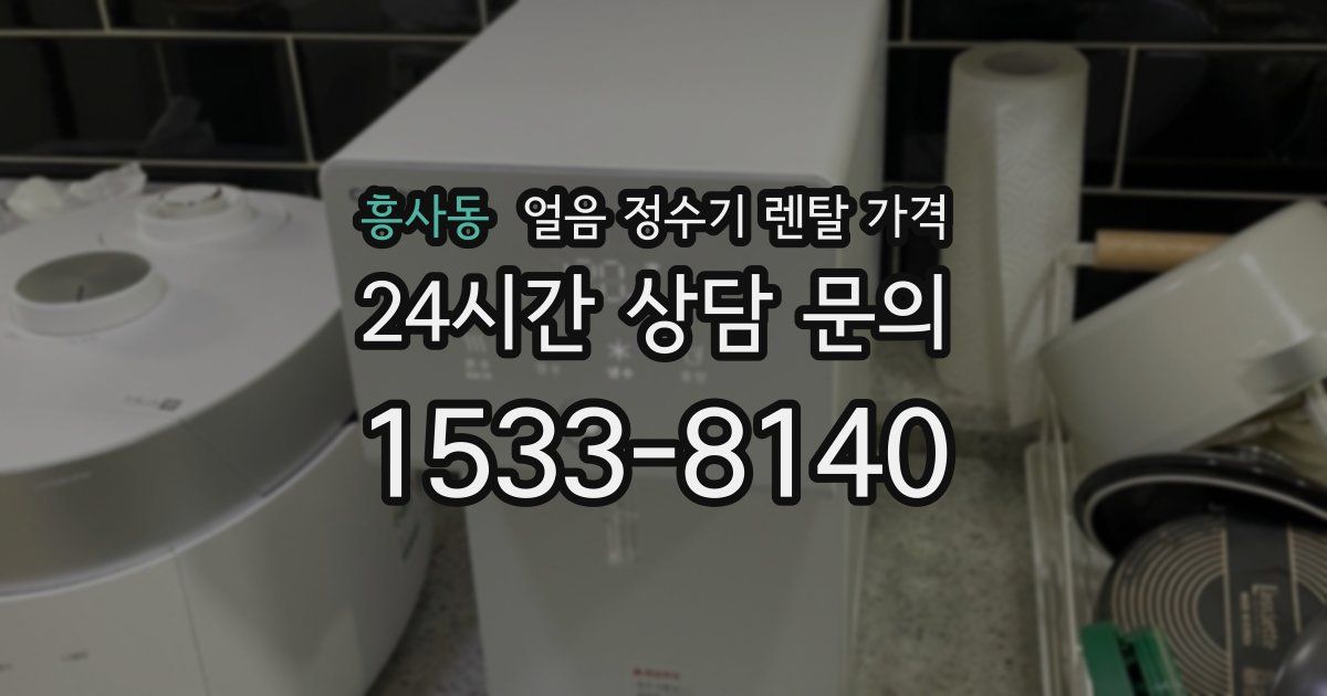 흥사동 얼음 정수기 렌탈 가격