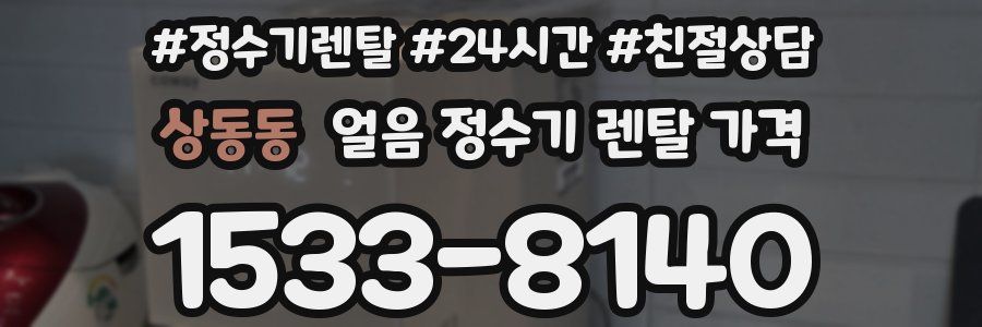 상동동 얼음 정수기 렌탈 가격