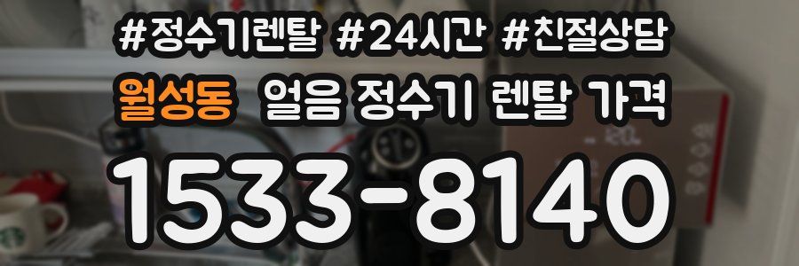 월성동 얼음 정수기 렌탈 가격
