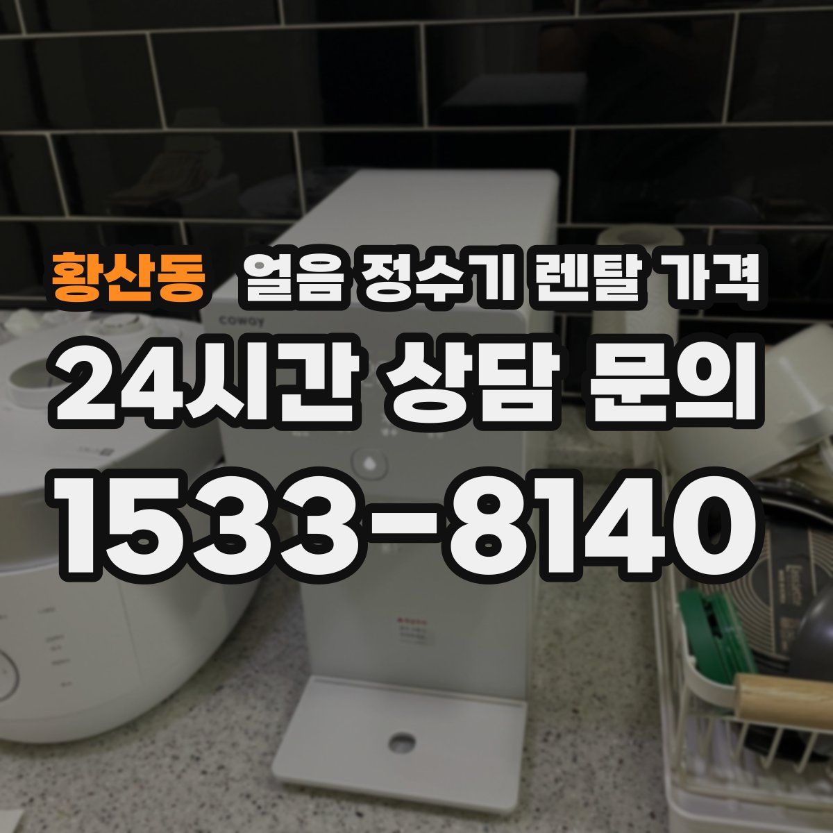 황산동 얼음 정수기 렌탈 가격