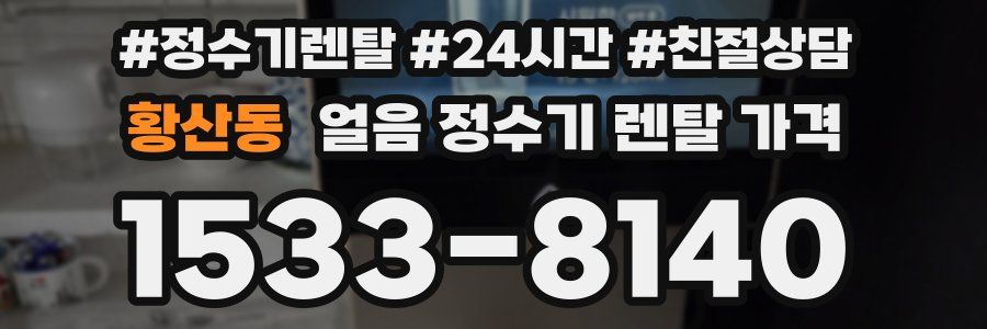 황산동 얼음 정수기 렌탈 가격