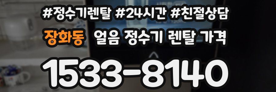 장화동 얼음 정수기 렌탈 가격