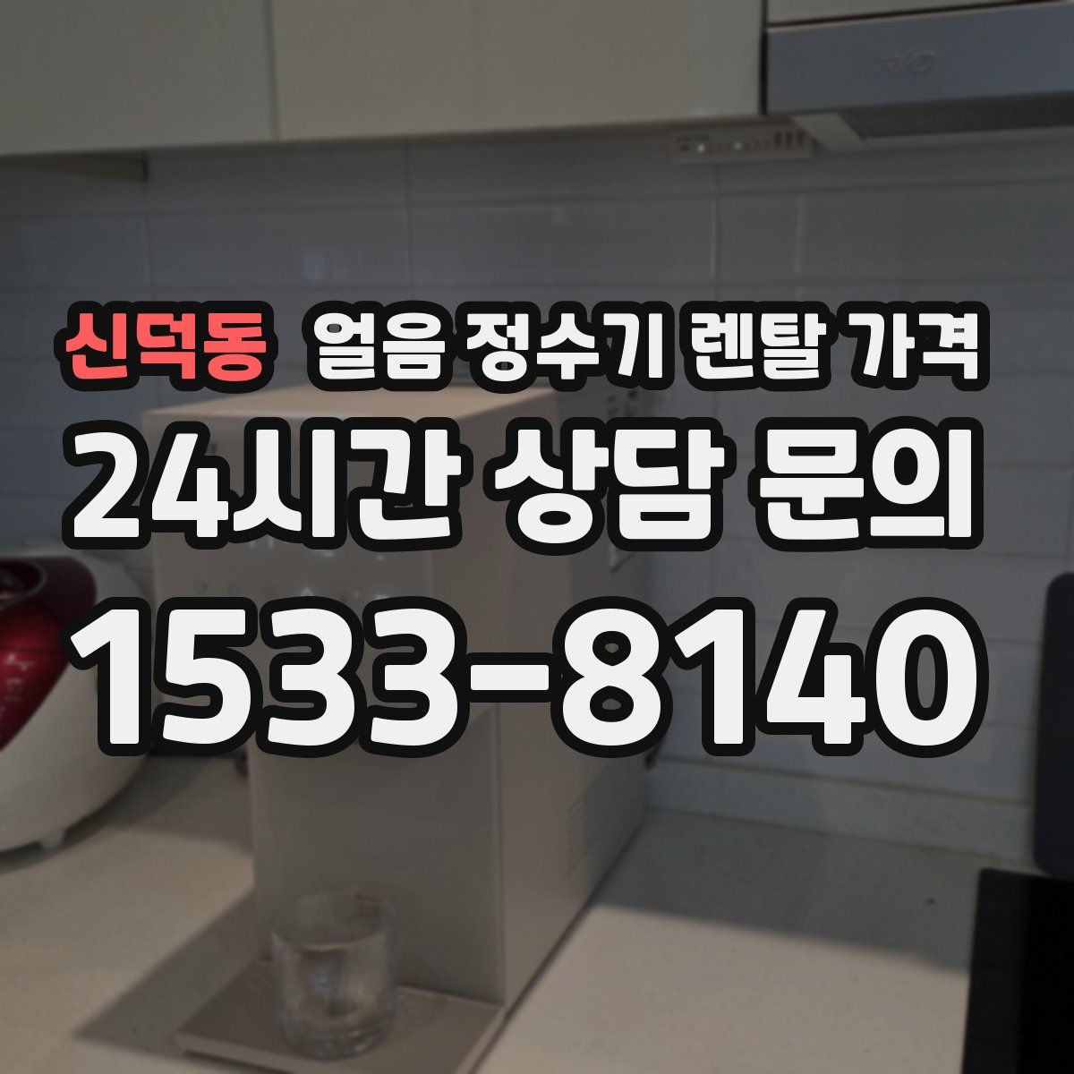 신덕동 얼음 정수기 렌탈 가격