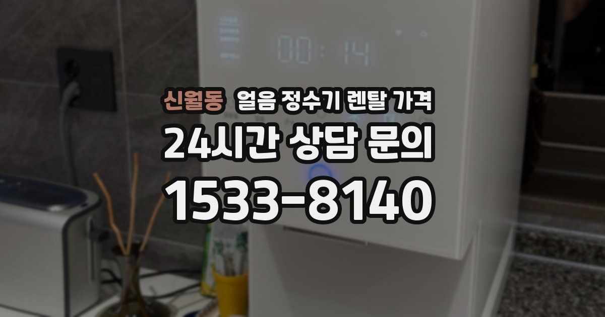 신월동 얼음 정수기 렌탈 가격