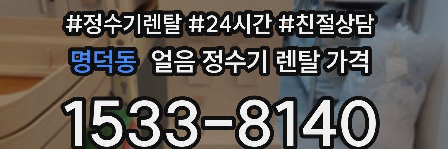 명덕동 얼음 정수기 렌탈 가격