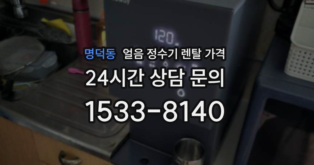 명덕동 얼음 정수기 렌탈 가격