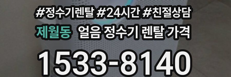 제월동 얼음 정수기 렌탈 가격