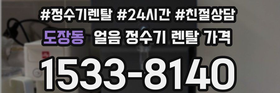 도장동 얼음 정수기 렌탈 가격