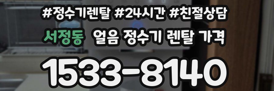 서정동 얼음 정수기 렌탈 가격