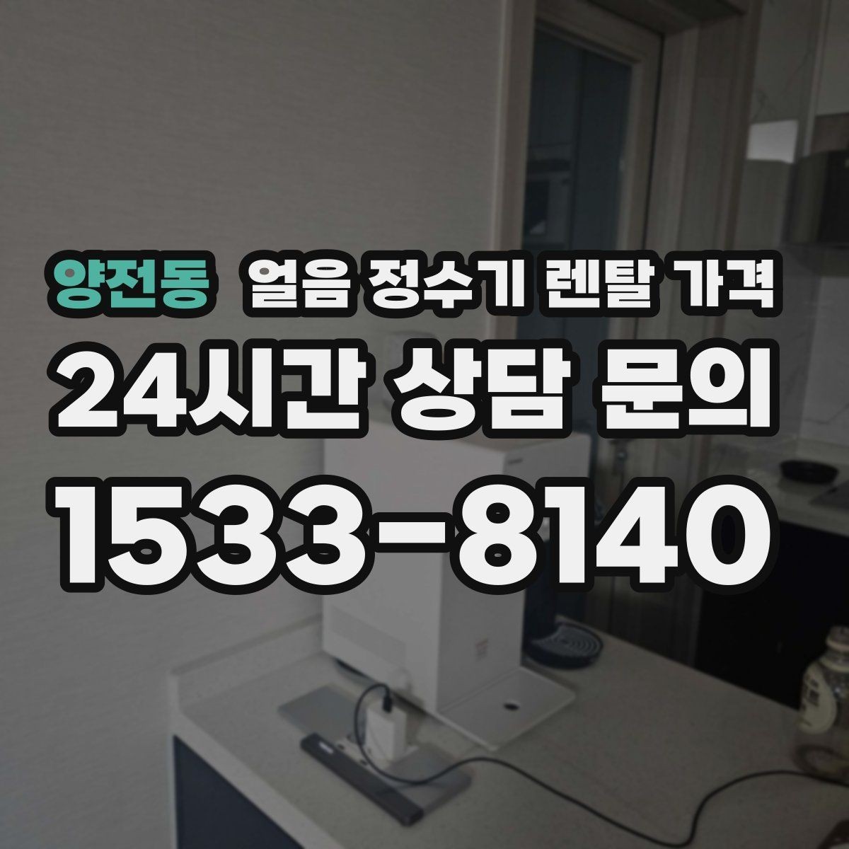 양전동 얼음 정수기 렌탈 가격 카드 할인 적용 시 주의할 점
