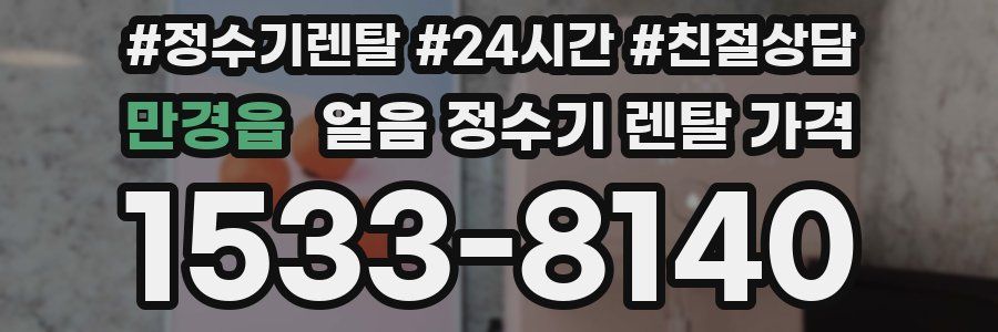 만경읍 얼음 정수기 렌탈 가격