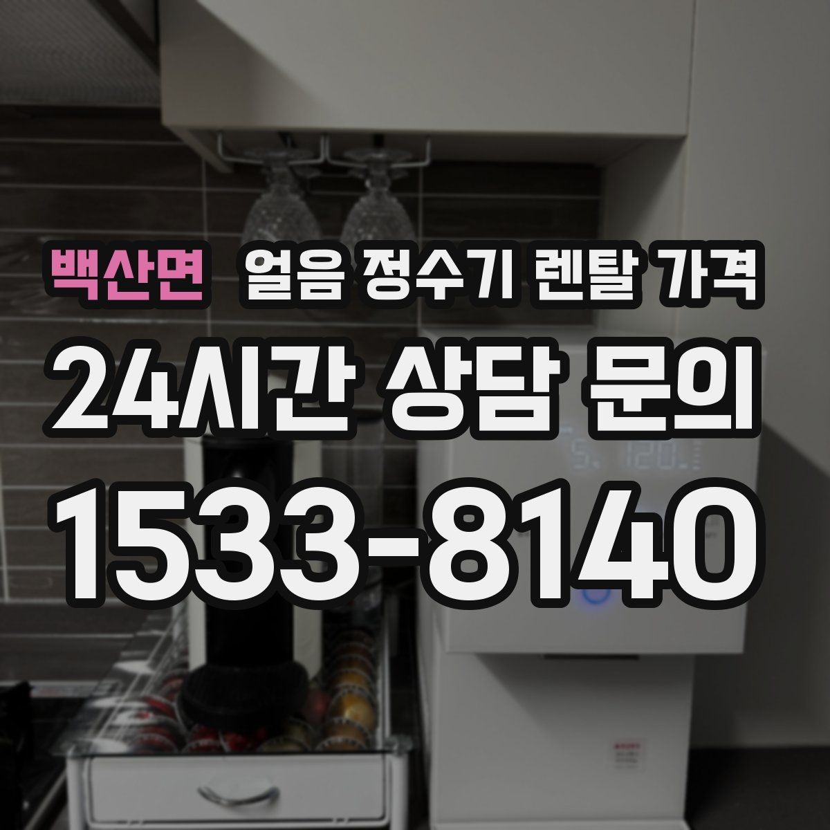 백산면 얼음 정수기 렌탈 가격 최저가보다 중요한 기준