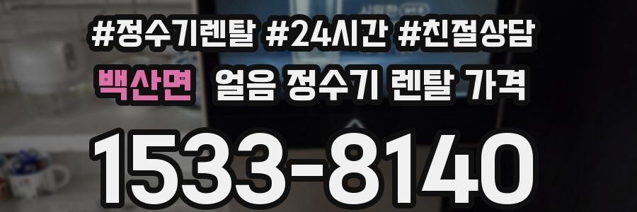 백산면 얼음 정수기 렌탈 가격