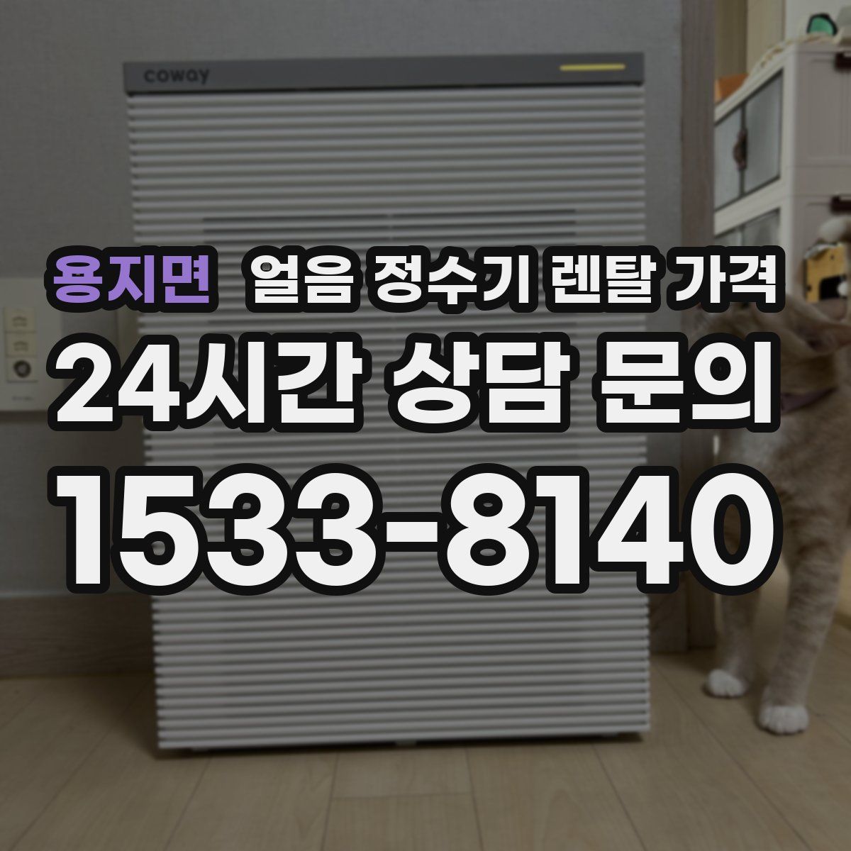 용지면 얼음 정수기 렌탈 가격