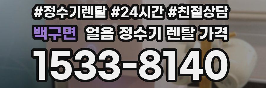백구면 얼음 정수기 렌탈 가격