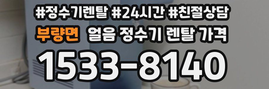 부량면 얼음 정수기 렌탈 가격