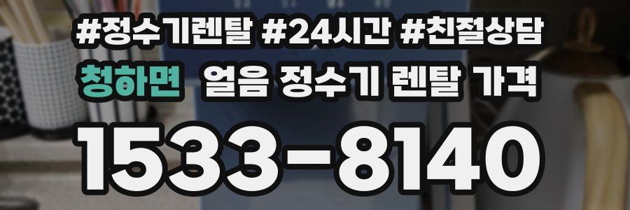 청하면 얼음 정수기 렌탈 가격