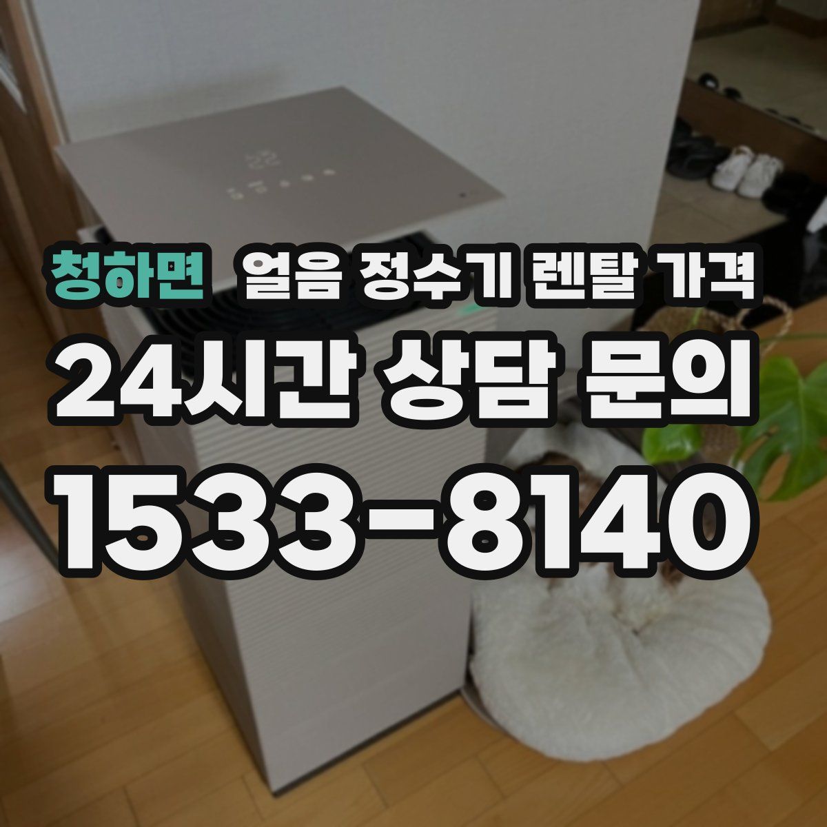 청하면 얼음 정수기 렌탈 가격