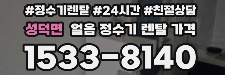 성덕면 얼음 정수기 렌탈 가격