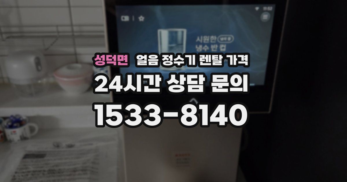성덕면 얼음 정수기 렌탈 가격