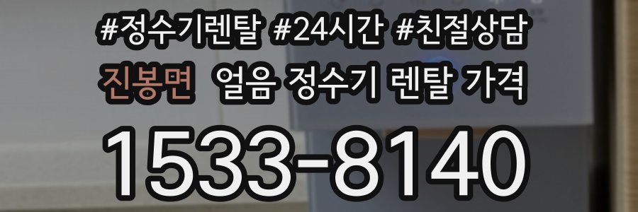 진봉면 얼음 정수기 렌탈 가격