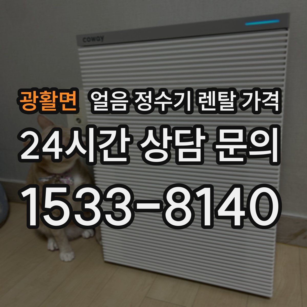 광활면 얼음 정수기 렌탈 가격 혜택만 보고 선택하면 안 되는 이유