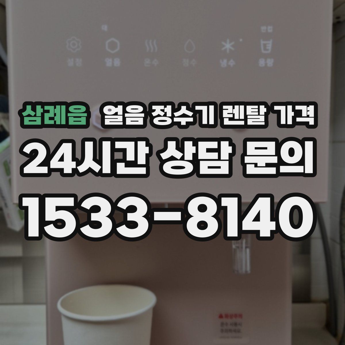 삼례읍 얼음 정수기 렌탈 가격