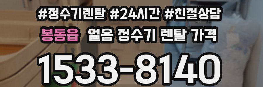 봉동읍 얼음 정수기 렌탈 가격