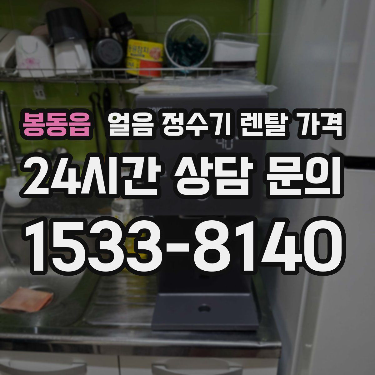 봉동읍 얼음 정수기 렌탈 가격