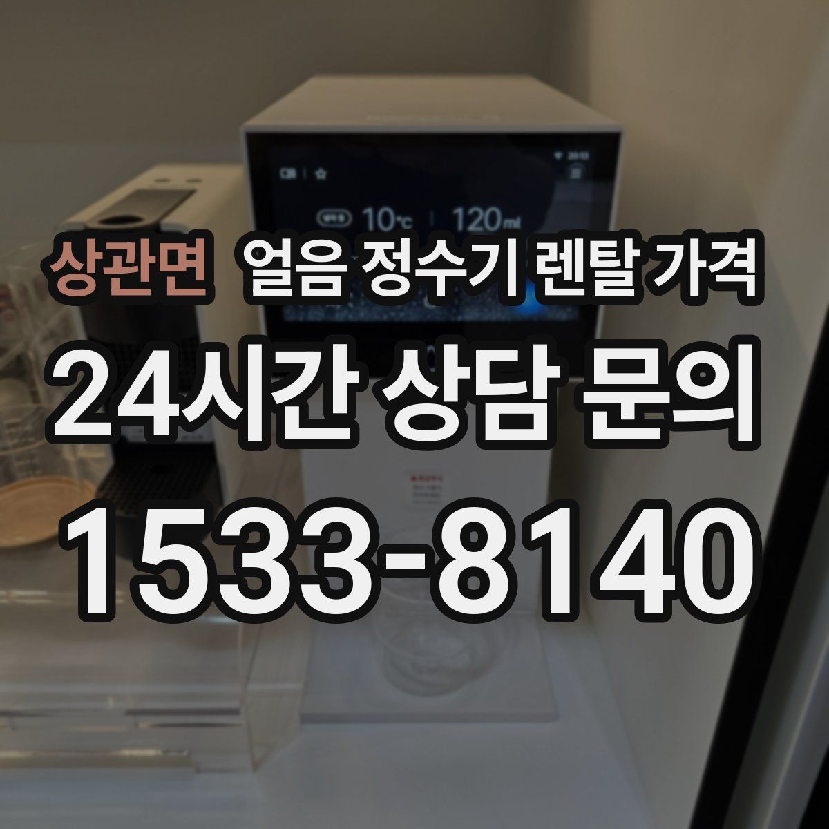 상관면 얼음 정수기 렌탈 가격