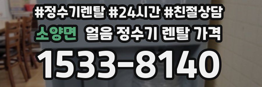 소양면 얼음 정수기 렌탈 가격