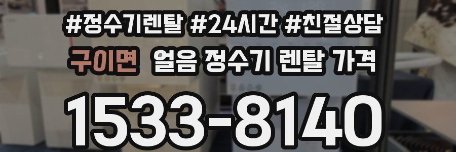 구이면 얼음 정수기 렌탈 가격