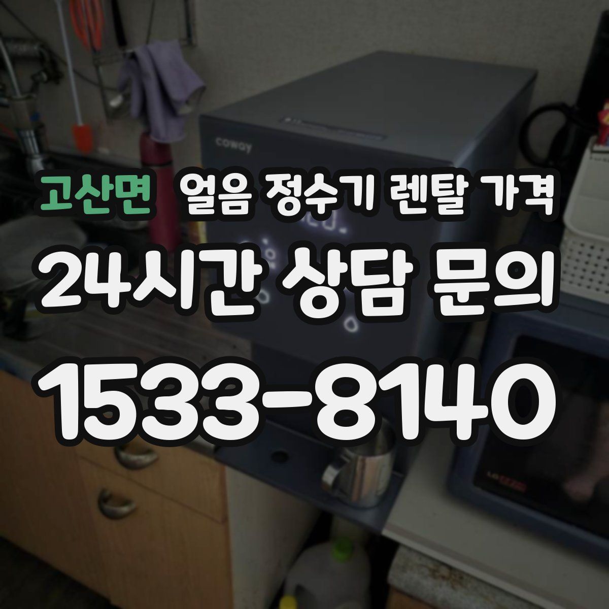 고산면 얼음 정수기 렌탈 가격