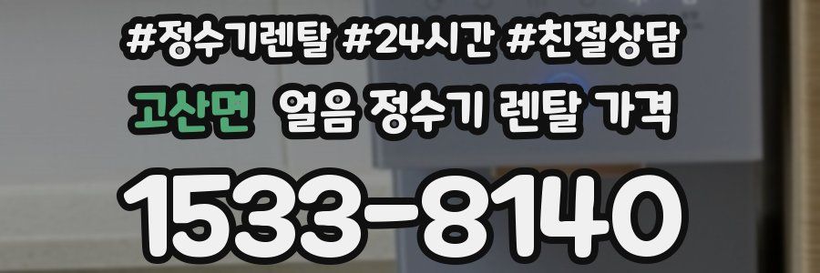 고산면 얼음 정수기 렌탈 가격