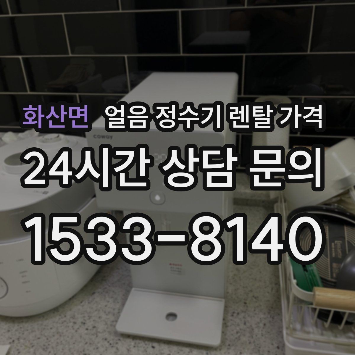 화산면 얼음 정수기 렌탈 가격 냉온정수기와 비교하는 방법