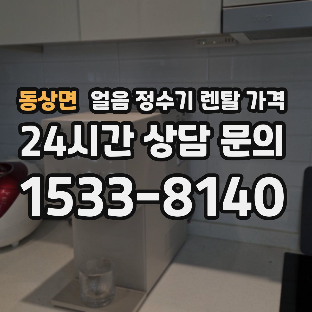 동상면 얼음 정수기 렌탈 가격