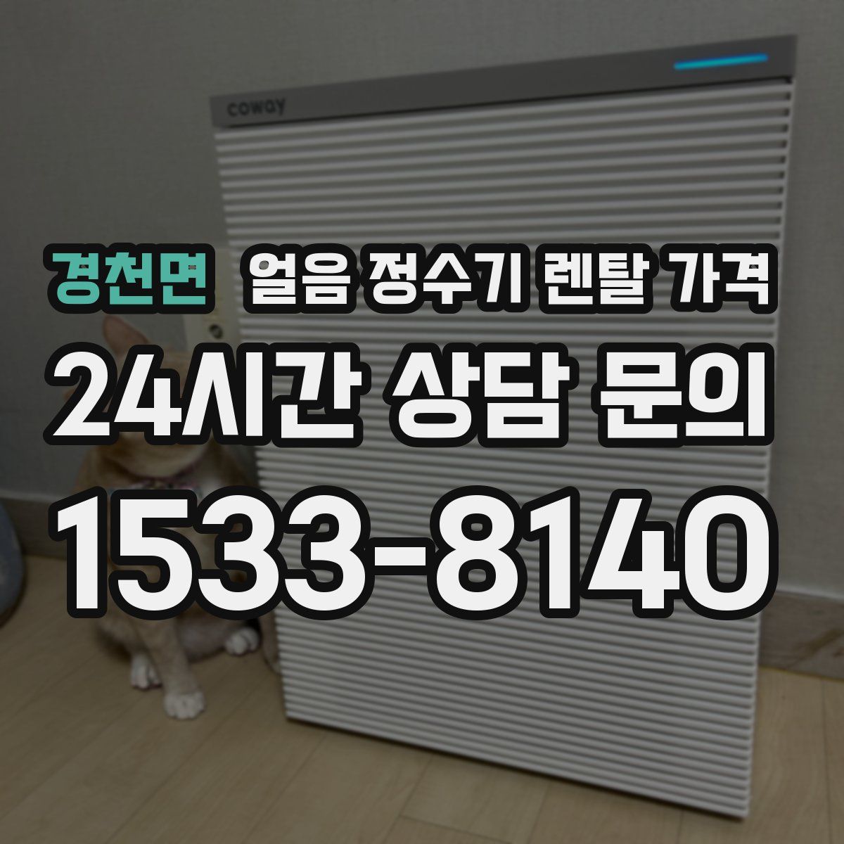 경천면 얼음 정수기 렌탈 가격
