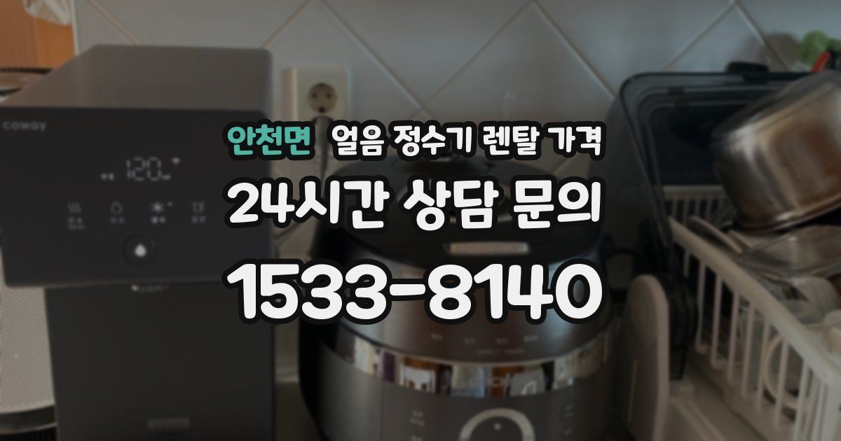 안천면 얼음 정수기 렌탈 가격