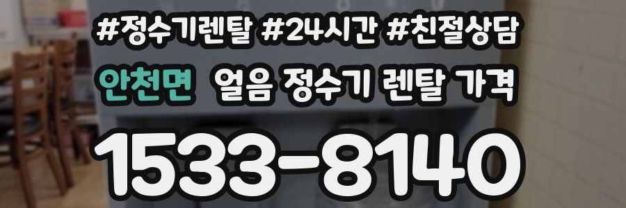 안천면 얼음 정수기 렌탈 가격