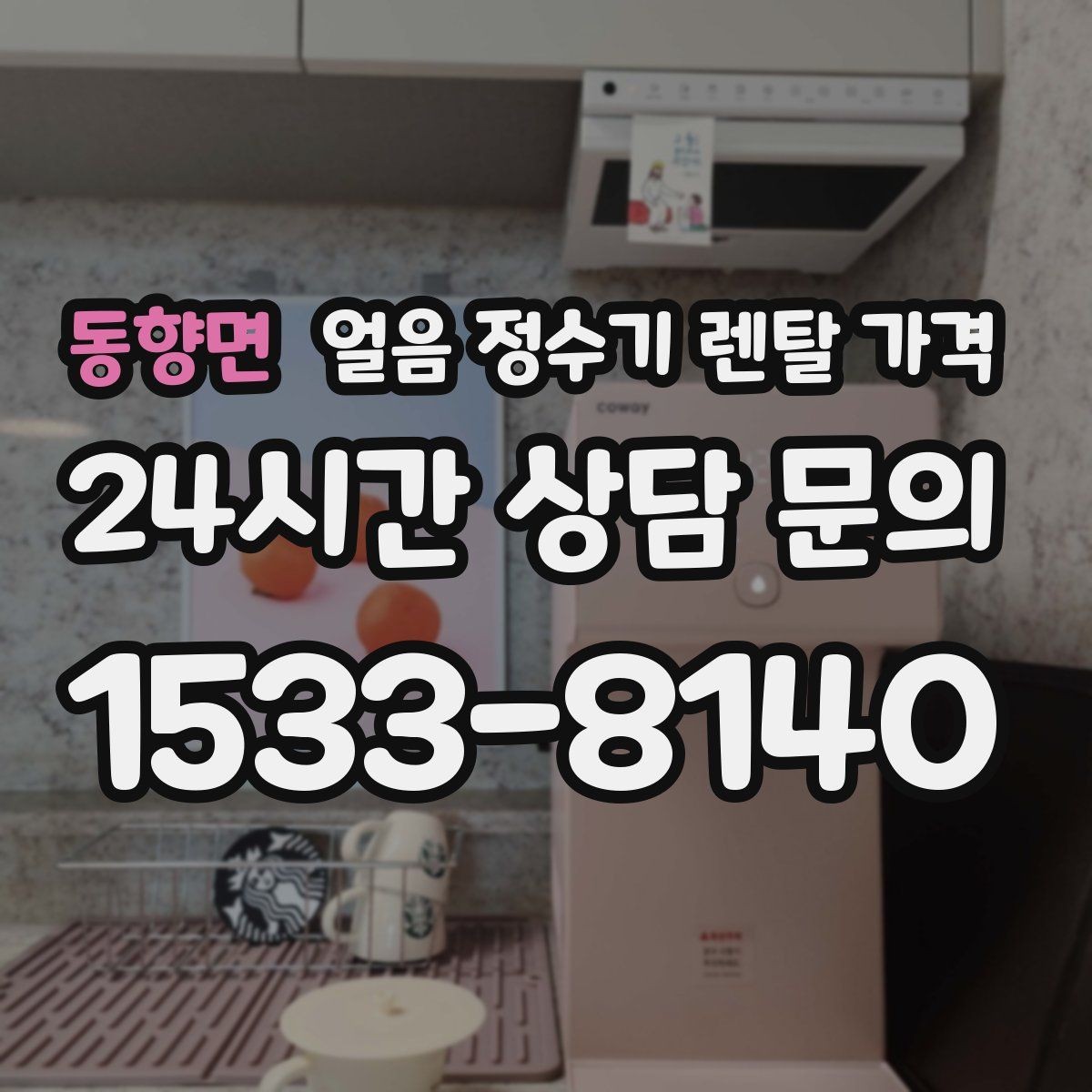 동향면 얼음 정수기 렌탈 가격 물 맛에 영향을 주는 요소 정리