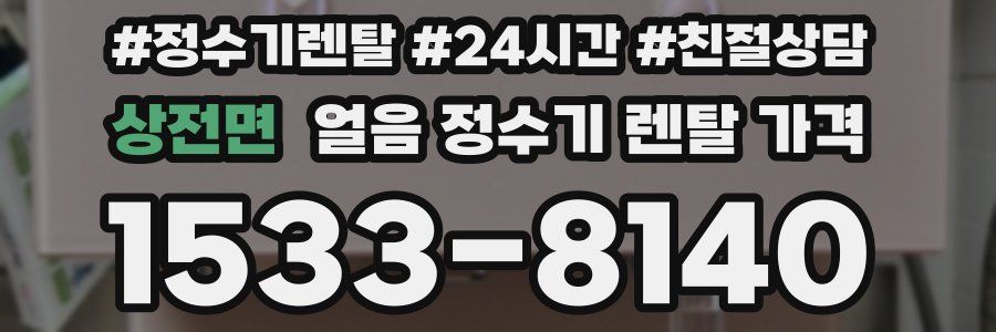 상전면 얼음 정수기 렌탈 가격