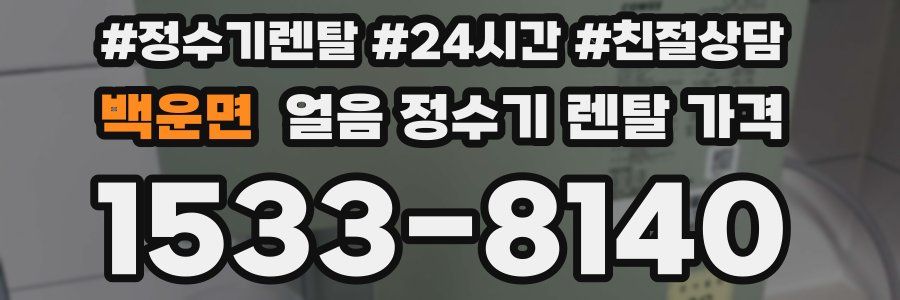 백운면 얼음 정수기 렌탈 가격