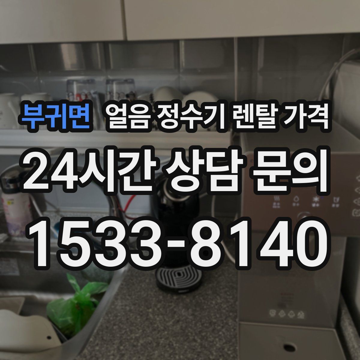 부귀면 얼음 정수기 렌탈 가격