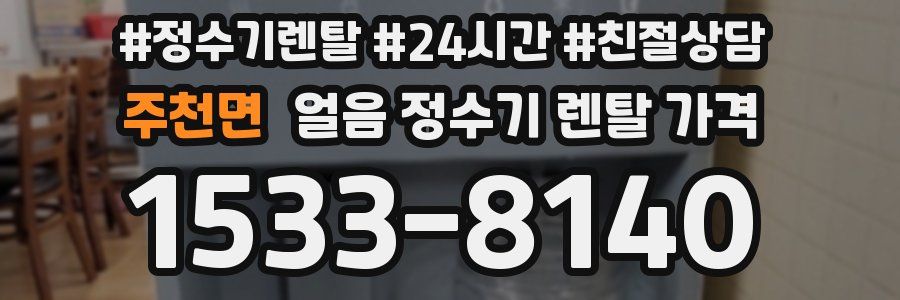 주천면 얼음 정수기 렌탈 가격