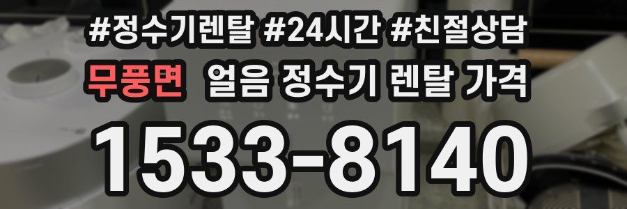 무풍면 얼음 정수기 렌탈 가격