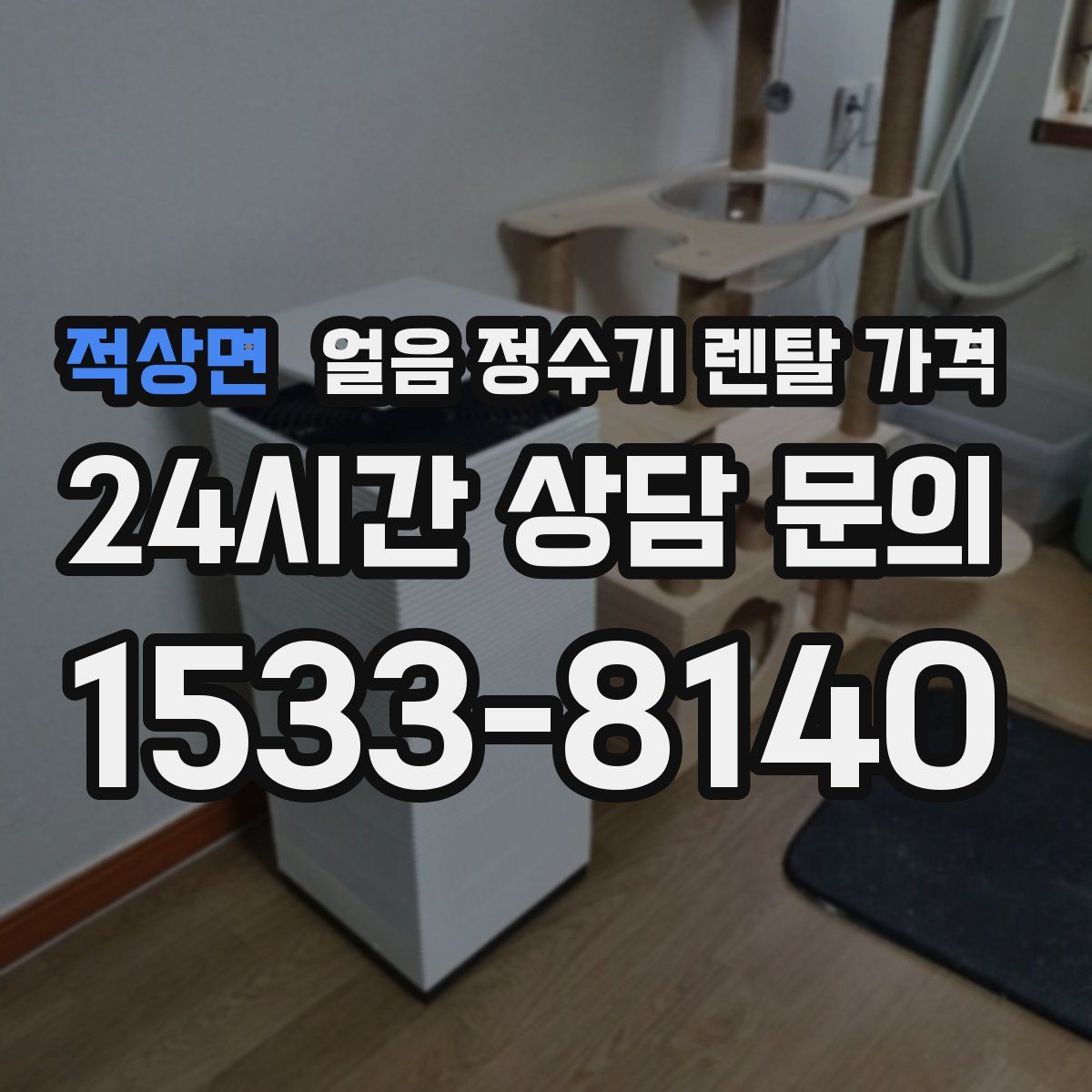 적상면 얼음 정수기 렌탈 가격