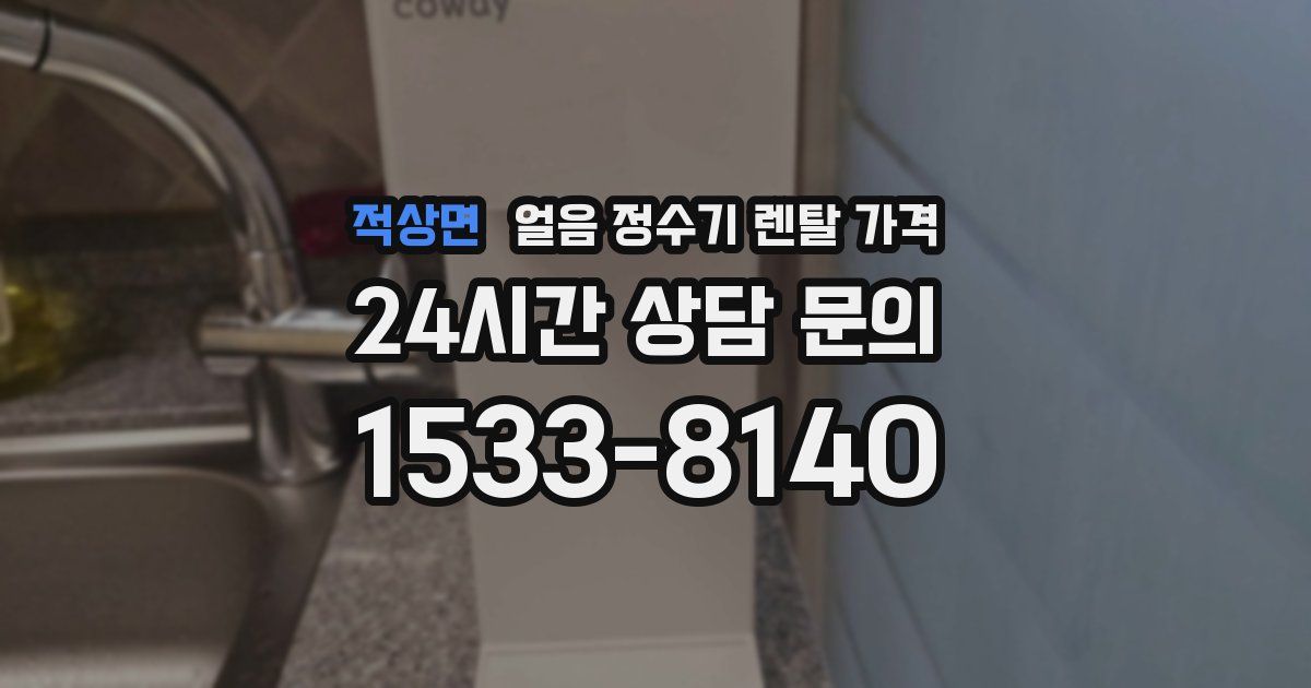 적상면 얼음 정수기 렌탈 가격