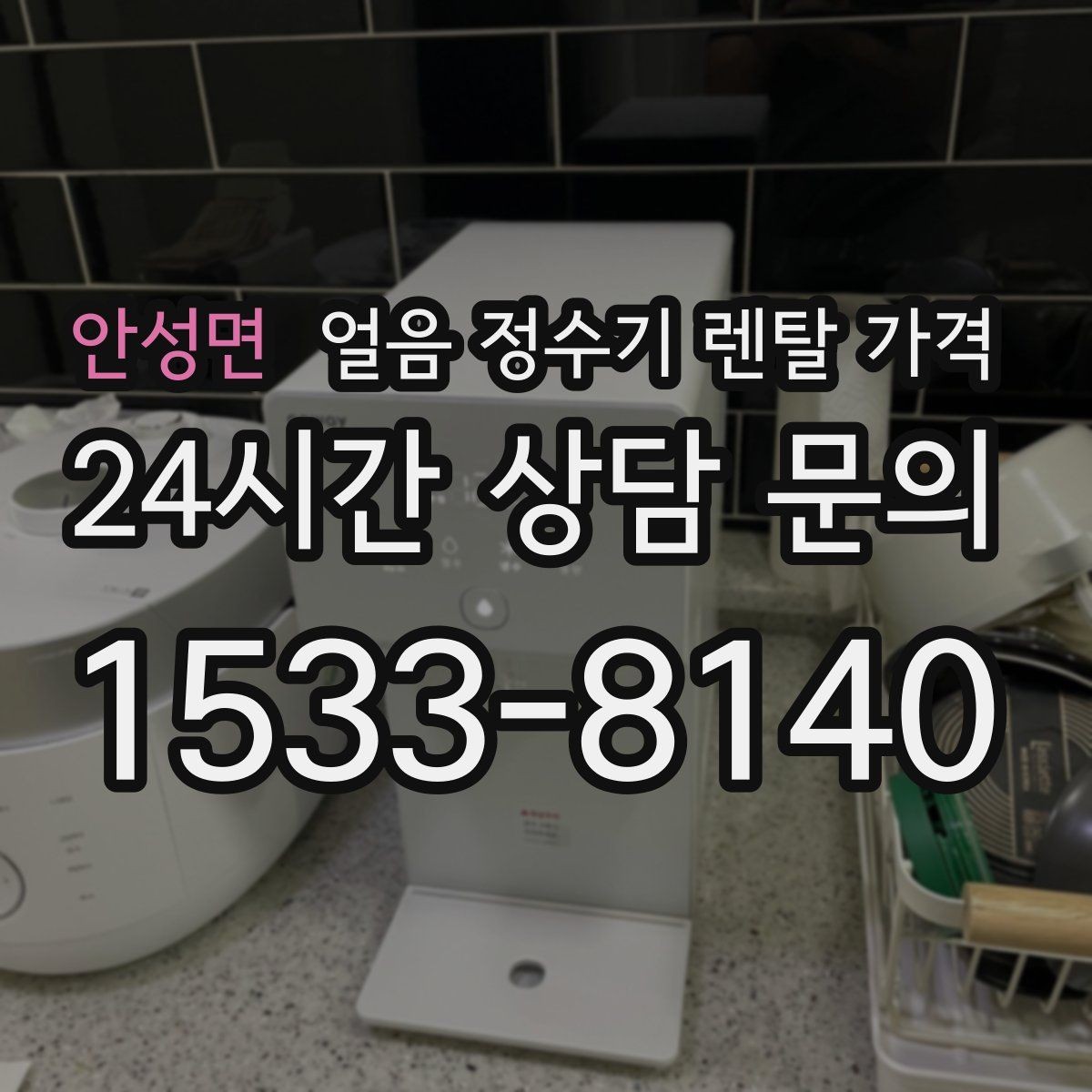 안성면 얼음 정수기 렌탈 가격 카페처럼 사용하는 집의 선택 포인트